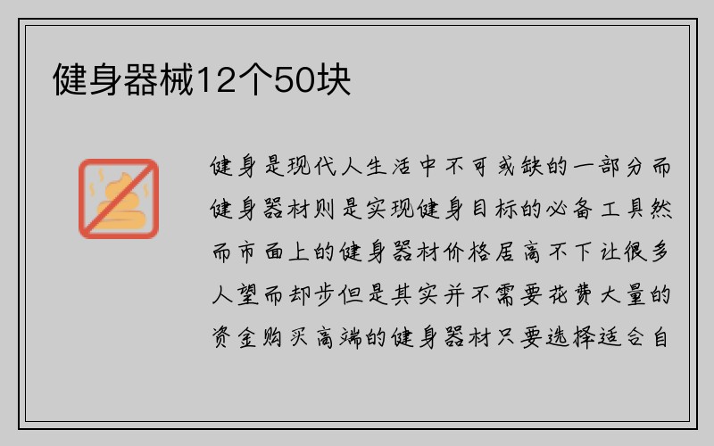 健身器械12个50块