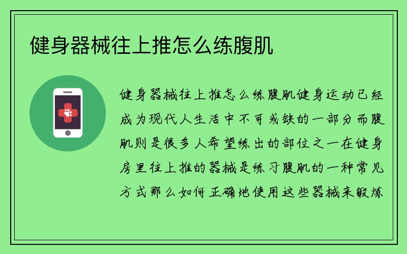 健身器械往上推怎么练腹肌