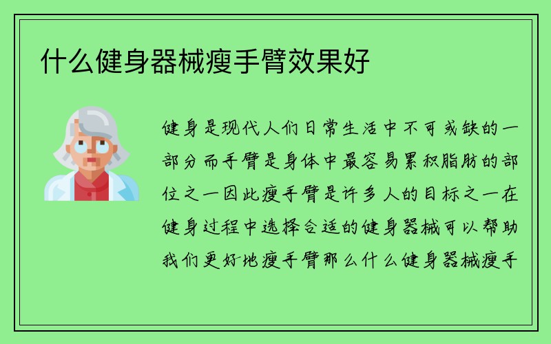 什么健身器械瘦手臂效果好